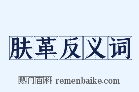 肤革反义词是什么意思的图片